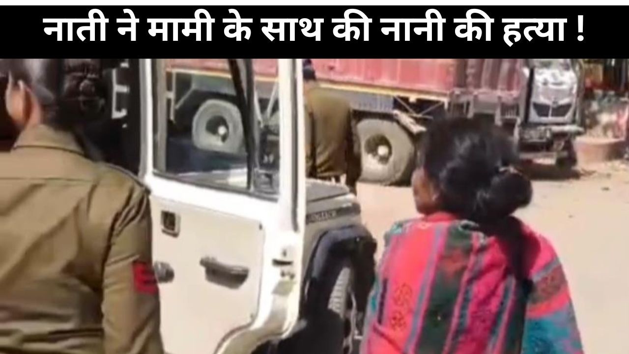 नाती ने मामी के साथ की नानी की हत्या ! खेत में माना रहे थे रंगरलियां, नानी ने देखा तो घोंट दिया गला