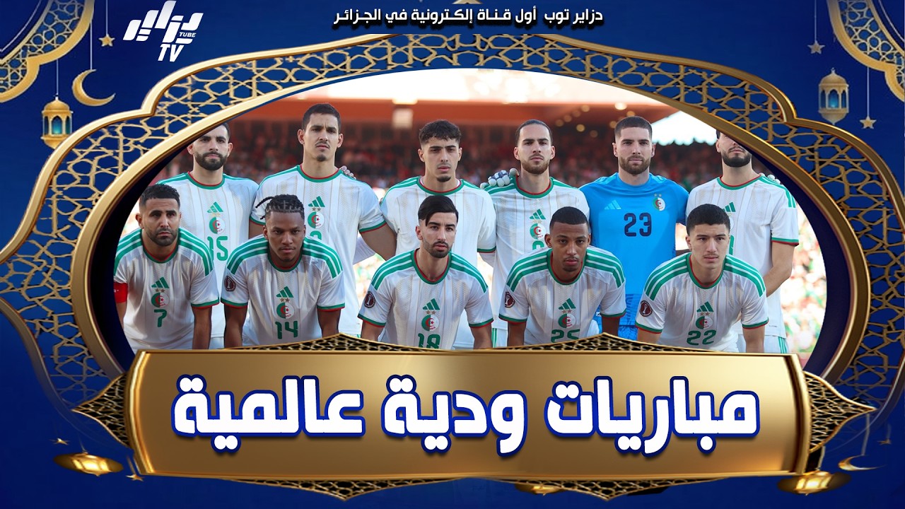 #شاهد.. تقرير 📝 رياضي ⚽.. الخضر 🇩🇿 يضربون موعدا وديا عالميا مع هولندا و إيطاليا قبل المونديال 🏆