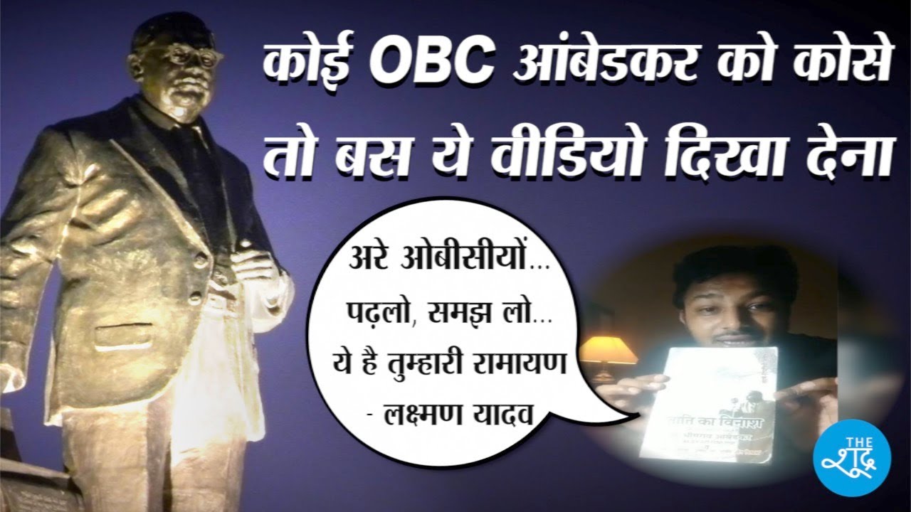 कोई OBC अब आंबेडकर को कोसे तो बस ये वीडियो दिखा देना | Laxman Yadav || Dr Ambedkar || OBC || Mandal