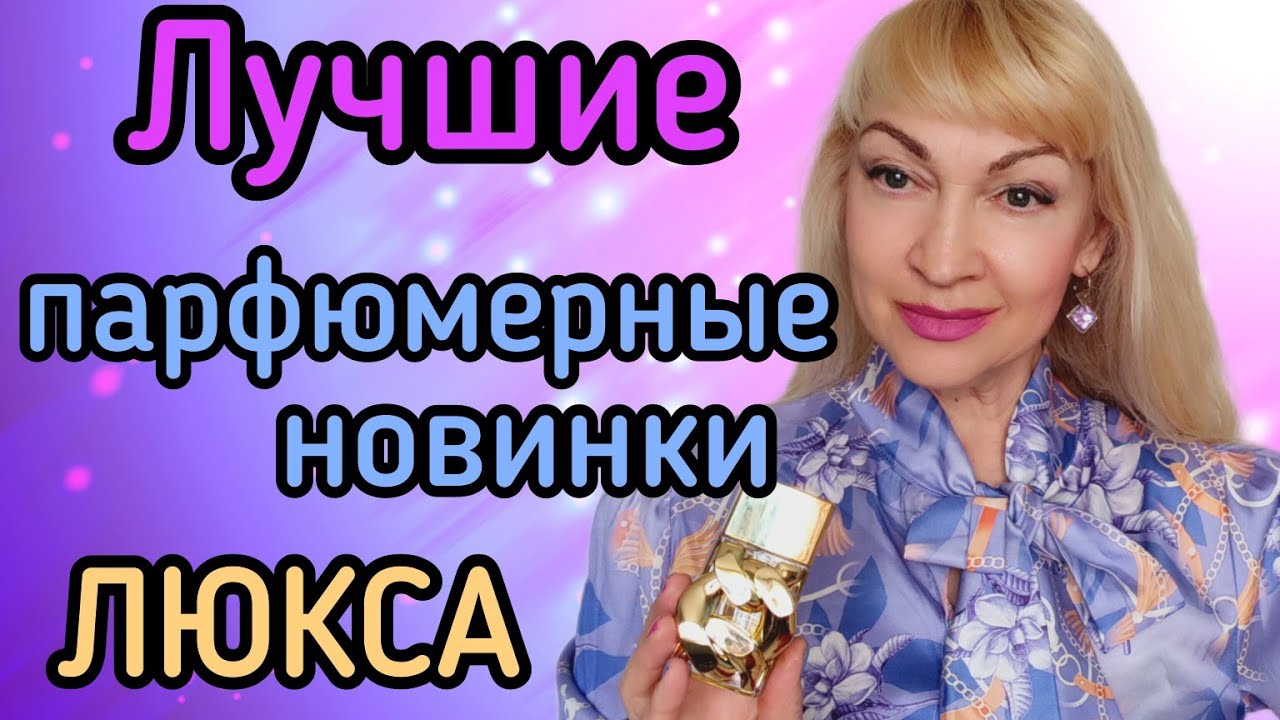 ЧТО КУПИЛА| ШИКАРНЫЕ НОВЫЕ ПАРФЮМЫ| НОВИНКИ ЛЮКСА| ШЛЕЙФОВЫЕ И СТОЙКИЕ АРОМАТЫ #парфюм #духи #рек