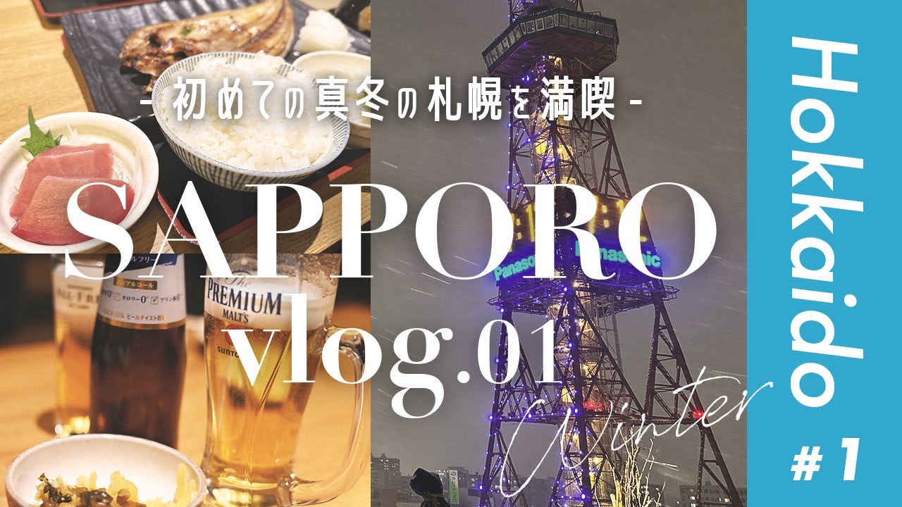 【vlog】#1 初めての真冬の札幌で7日間ワーケーション 札幌/ワーケーション/一灯庵/一夜干しと海鮮丼 できたて屋/ザ・ロイヤルパークキャンバス札幌大通公園/雪景色
