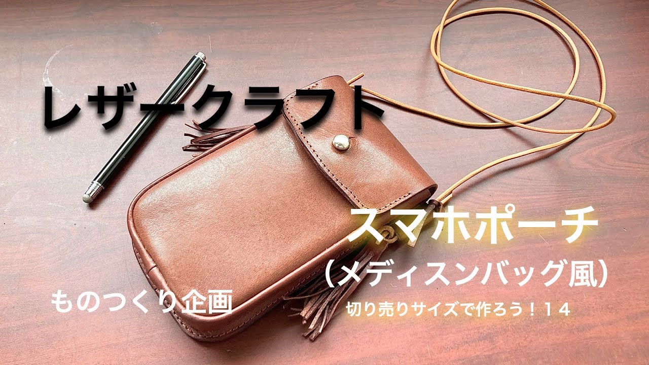 【レザークラフト 】切り売りサイズで作ろう！vo.14　スマホポーチ２【LEATHER CRAFT】