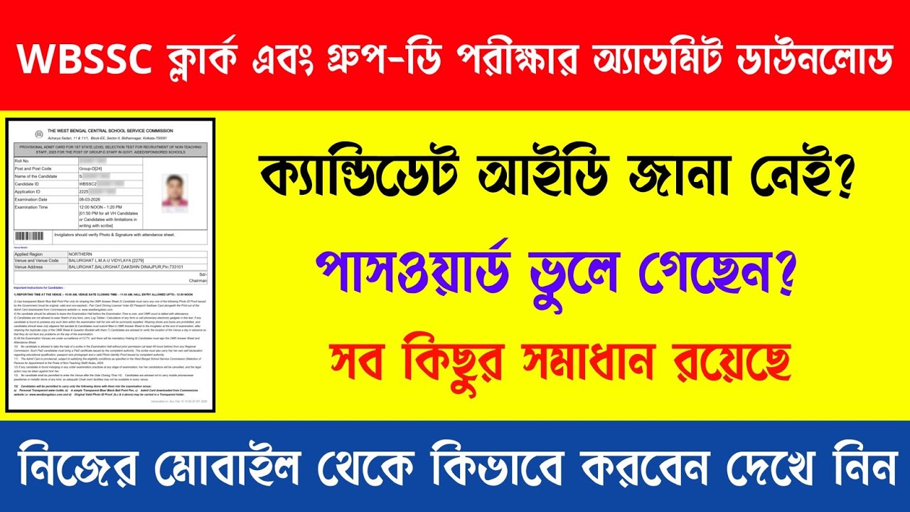 ক্লার্ক এবং গ্রুপ-ডি পরীক্ষার অ্যাডমিট ডাউনলোড✅👍 #WBSSCGroupC #wbsscpreparation #GroupD  #AdmitCard