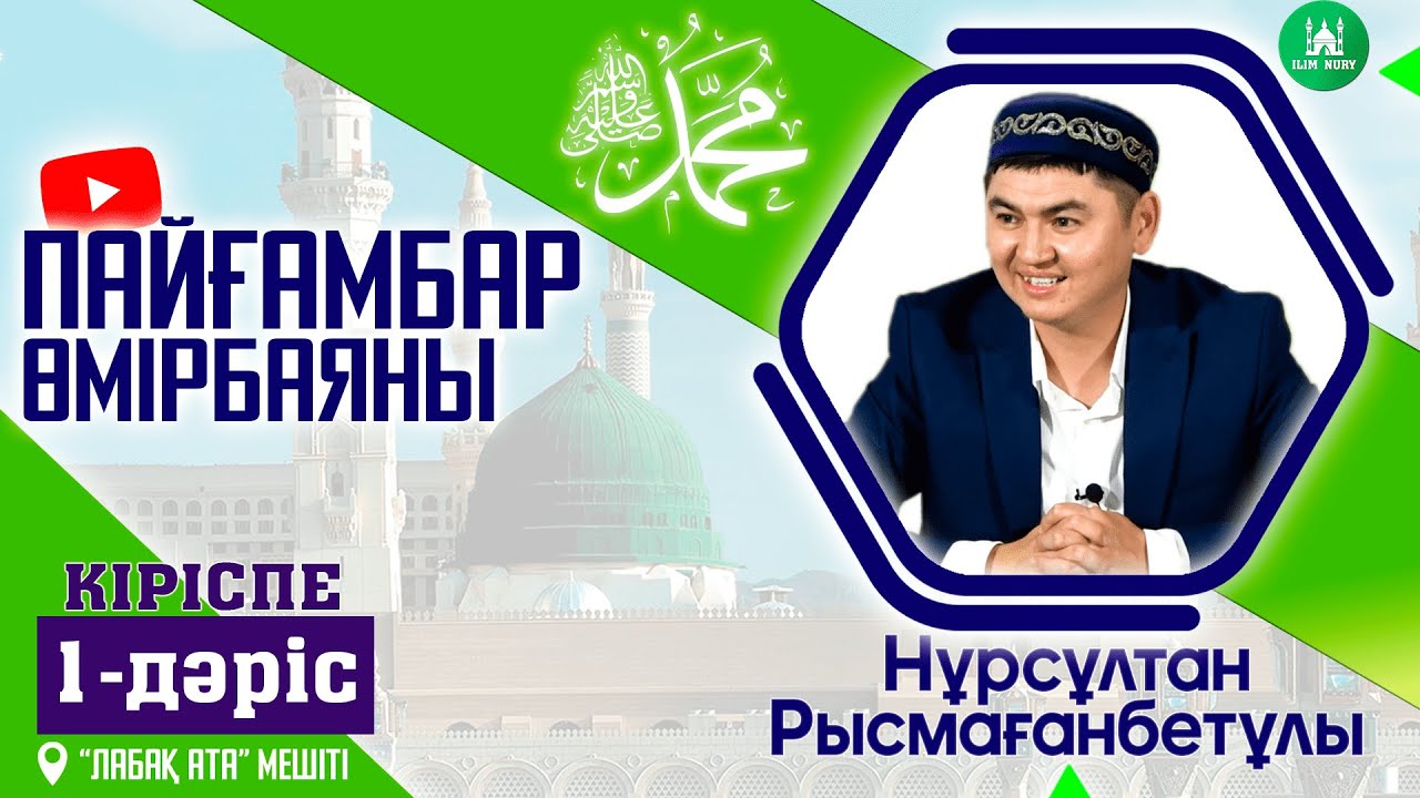 Пайғамбар ﷺ өмірбаяны.  Кіріспе.  1-дәріс. ұстаз Нұрсұлтан Рысмағанбетұлы