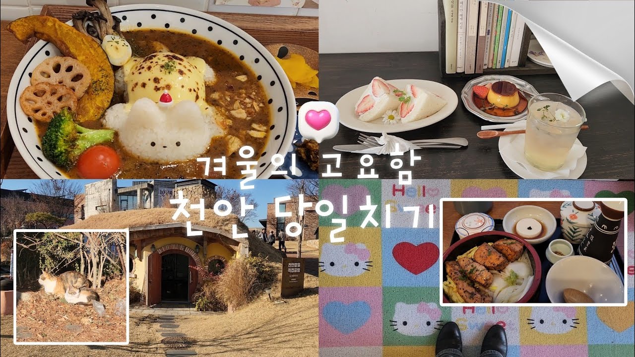🥜 겨울의 고요함을 담은, 천안 당일치기 여행 ٩(ˊᗜˋ)و