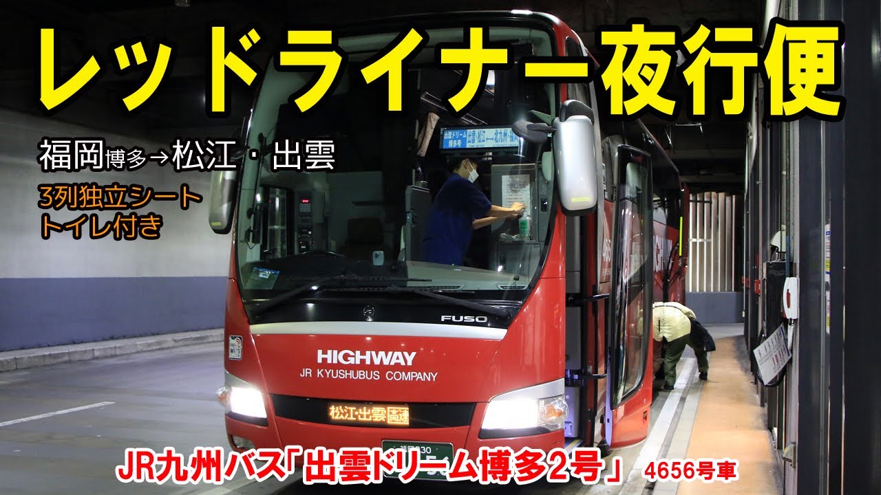 JR九州バスの夜行バス「出雲ドリーム博多2号」に乗車してみました【レッドライナー夜行便】