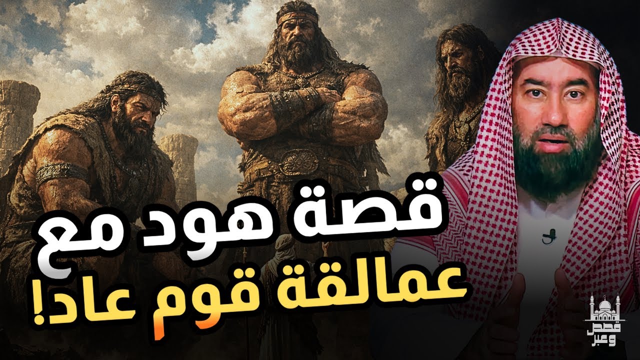 قصة نبي الله هود مع عاد الجبارين | نبيل العوضي