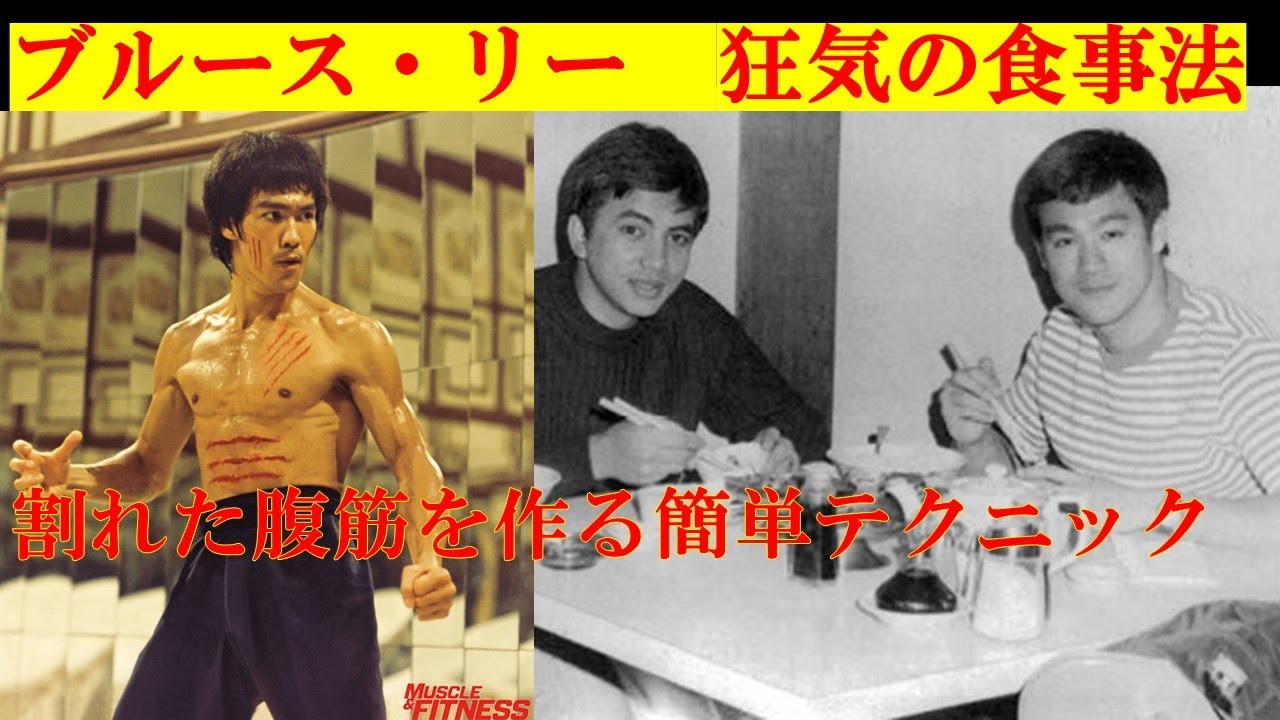【ブルース・リー】筋トレと食事法／大学柔道の闇／マル秘効腹筋テクニック！【力道山】【ジークンドー】【格闘技）【プロレス】