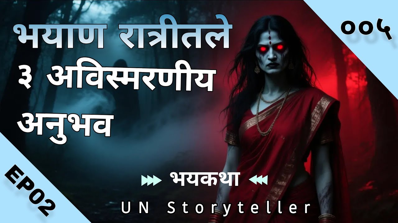 ३ अविस्मरणीय अनुभव – Horror Experience | Marathi Bhaykattha - ००५ | Horror Stories | UN Storyteller 