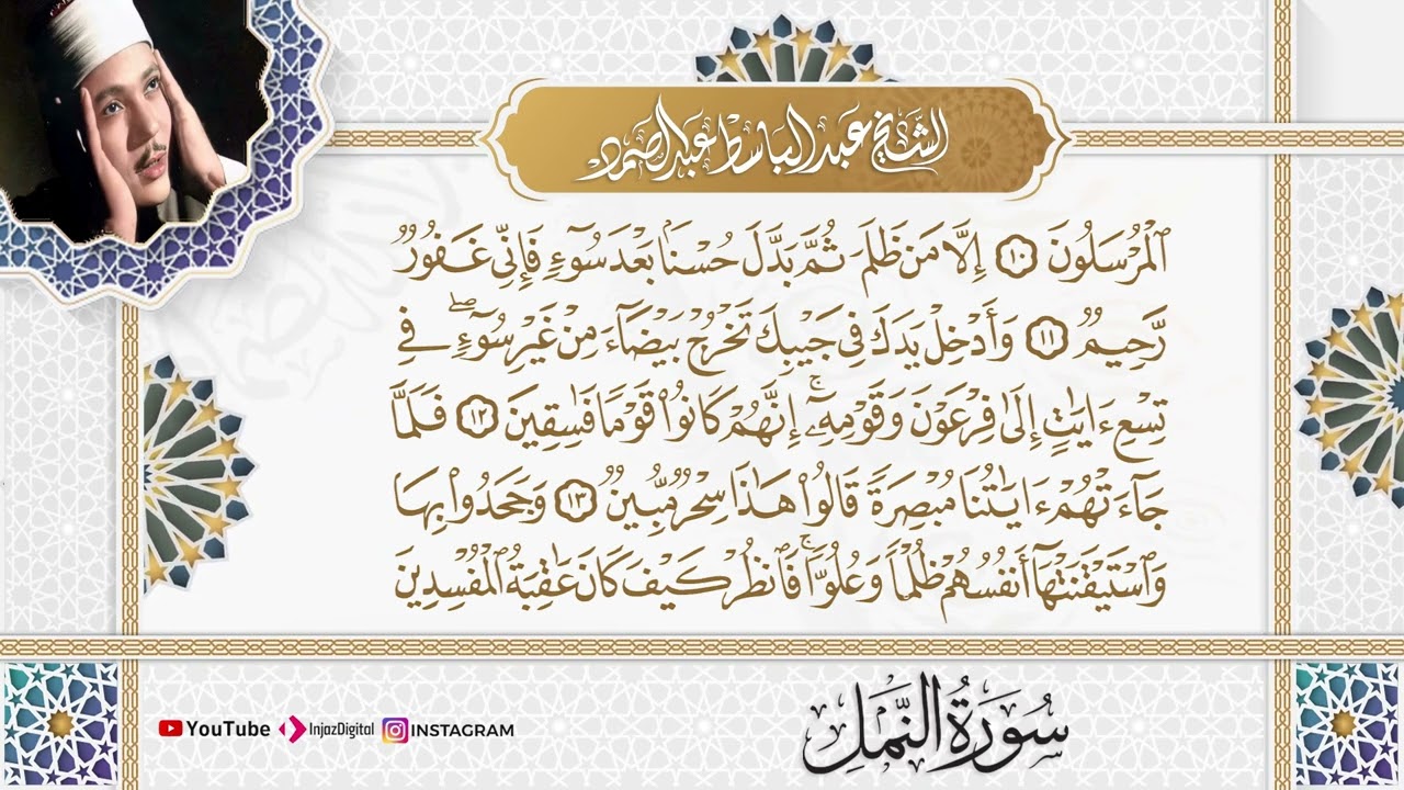 سورة النمل كاملة - أروع ما جود الشيخ عبد الباسط عبد الصمد- Surah An-Naml Abdulbasit Abdulsamad
