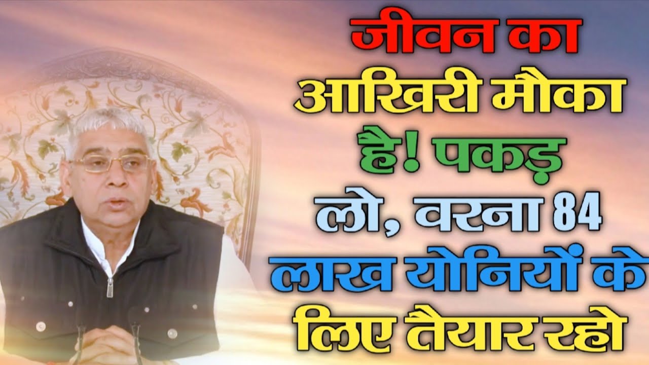 🚨 जीवन का आखिरी मौका है! पकड़ लो, वरना 84 लाख योनियों के लिए तैयार रहो | Sant Rampal Ji 
