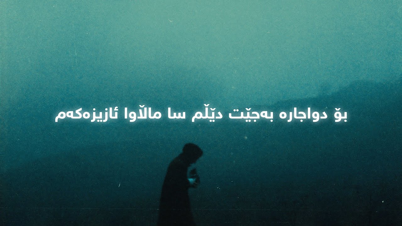 Ali Zandi - Bo Dwajara Bajet Delm (Lyrics) | عەلی زەندی - بۆ دواجارە بەجێت دێڵم - ژێرنوس