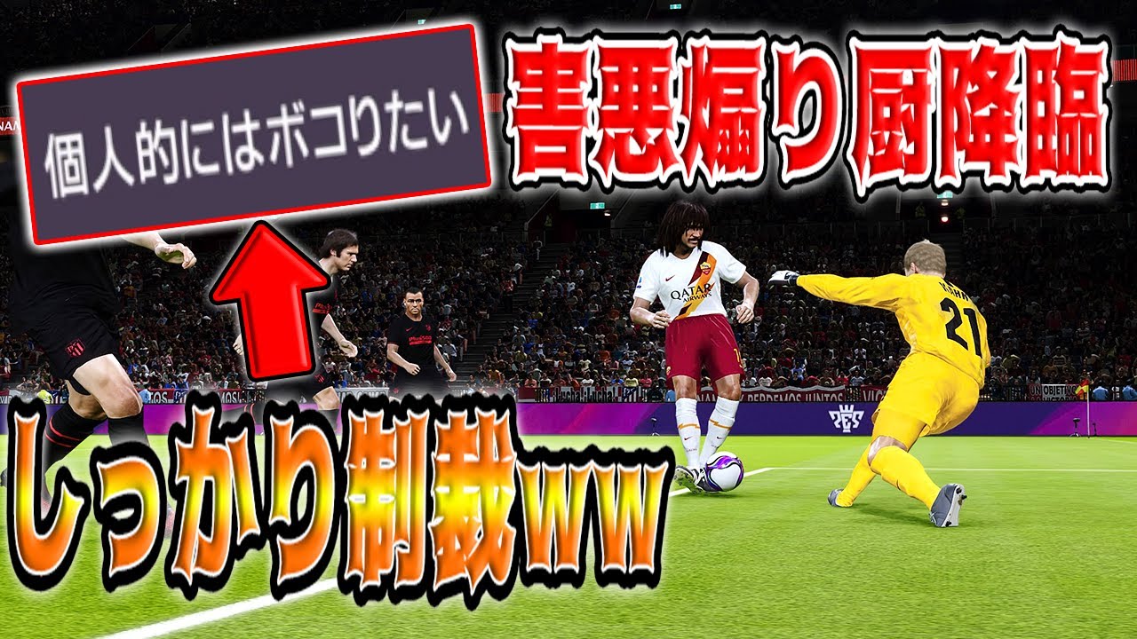 【制裁】ガチの害悪煽りマンと遭遇!!陰湿な嫌がらせでしっかり倍返しww【ウイイレ2020】