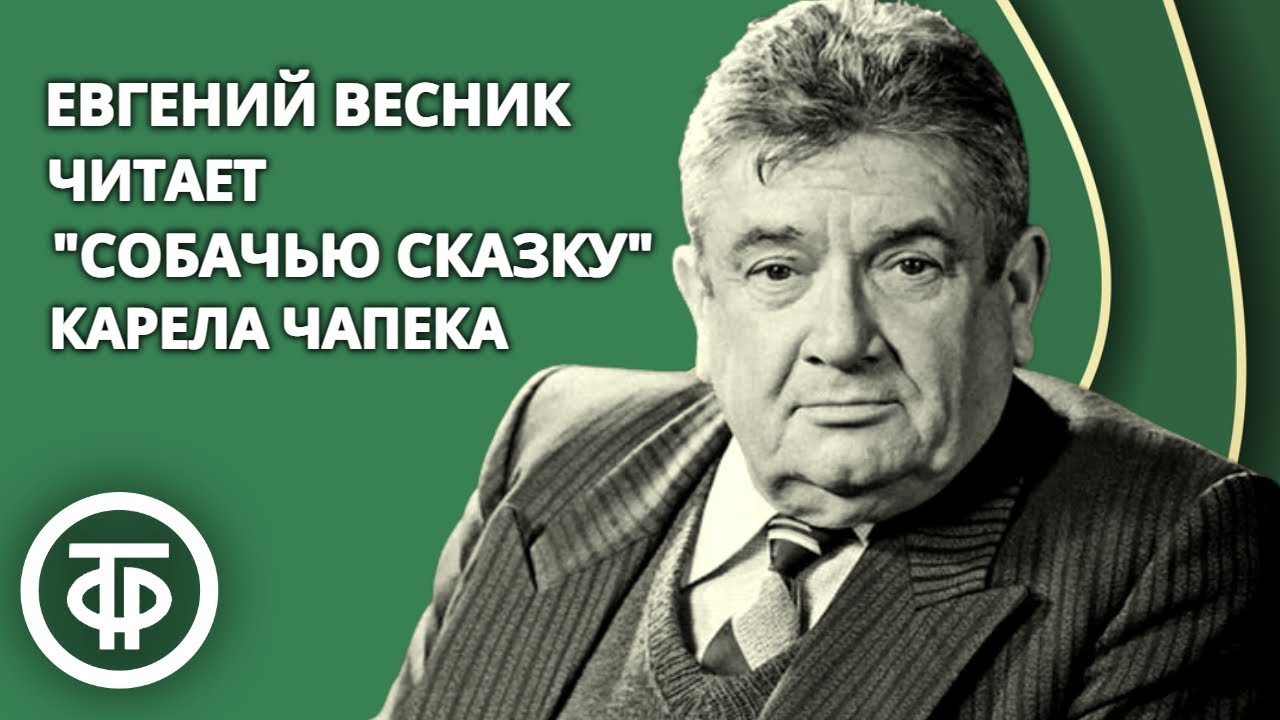 Карел Чапек. Собачья сказка. Читает Евгений Весник (1989)