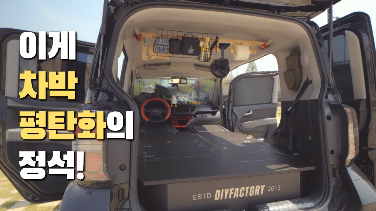 차 안에 이런 공간이?! 차박 평탄화는 이게 답!! / 바닥 각도 180도 설치 3분 잡소리 제로 / 레이 차박 평탄화 / 레이 전기 차박 / 다이팩토리
