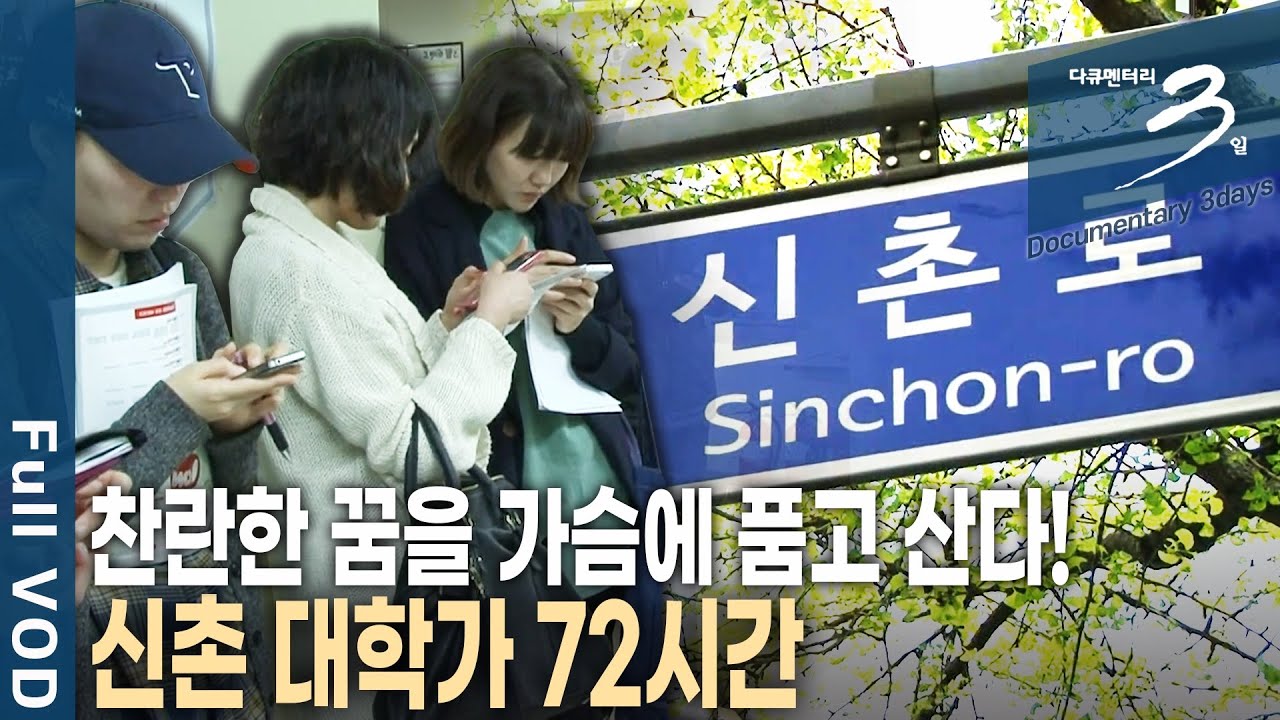[다큐3일📸] 대학가의 대명사, 젊음의 거리 서울 신촌! 미래에 대한 고민과 생각으로 봄을 맞이한 신촌 대학가 72시간 | KBS 2013.05.12 방송