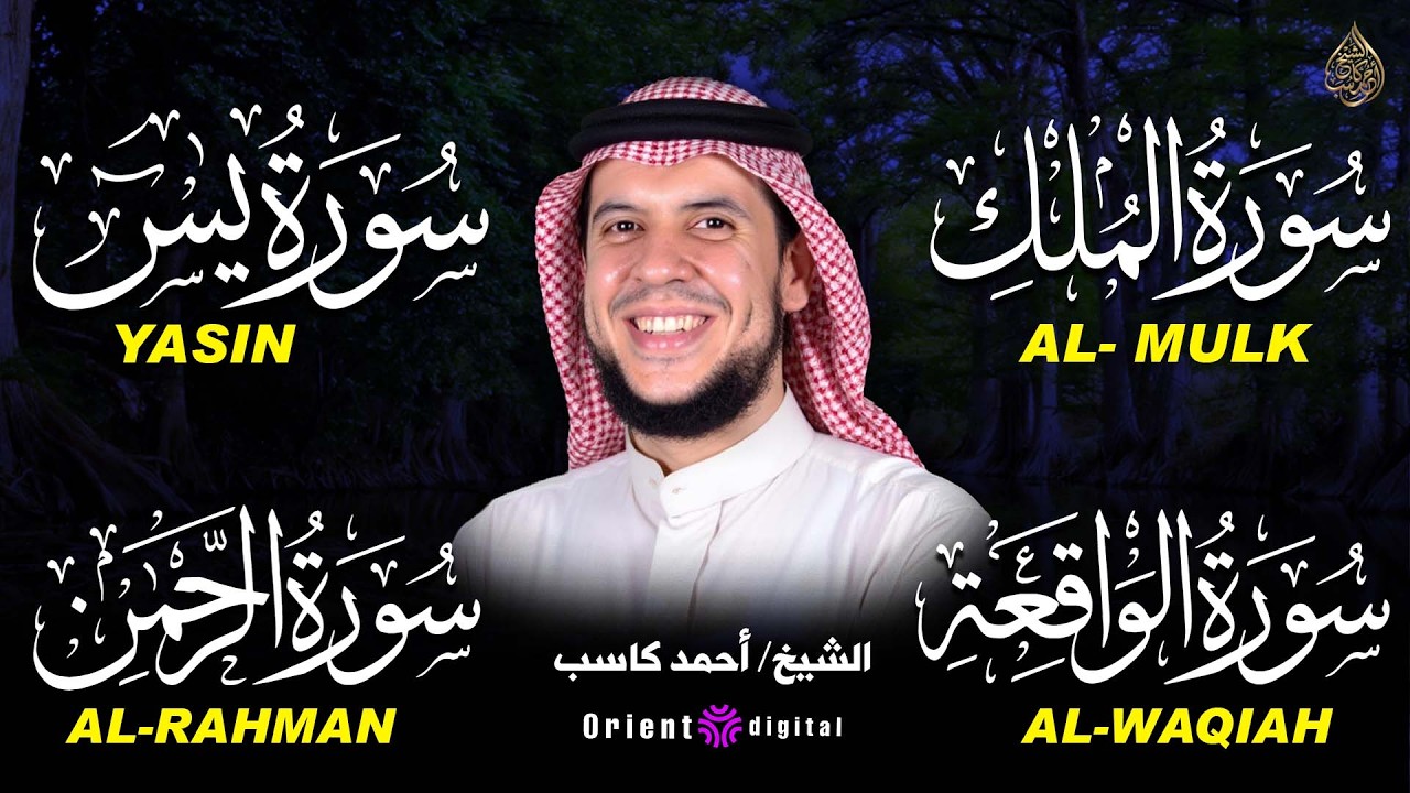 رباعية الطمأنينة: يس • الرحمن • الواقعة • الملك – تلاوة خاشعة بصوت أحمد كاسب