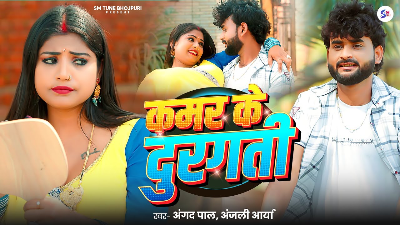 #Video  कमर के दुरगती | #AngadPal & #AnjaliArya | Kamar Ke Durgati | New Superhit Bhojpuri Song 2025