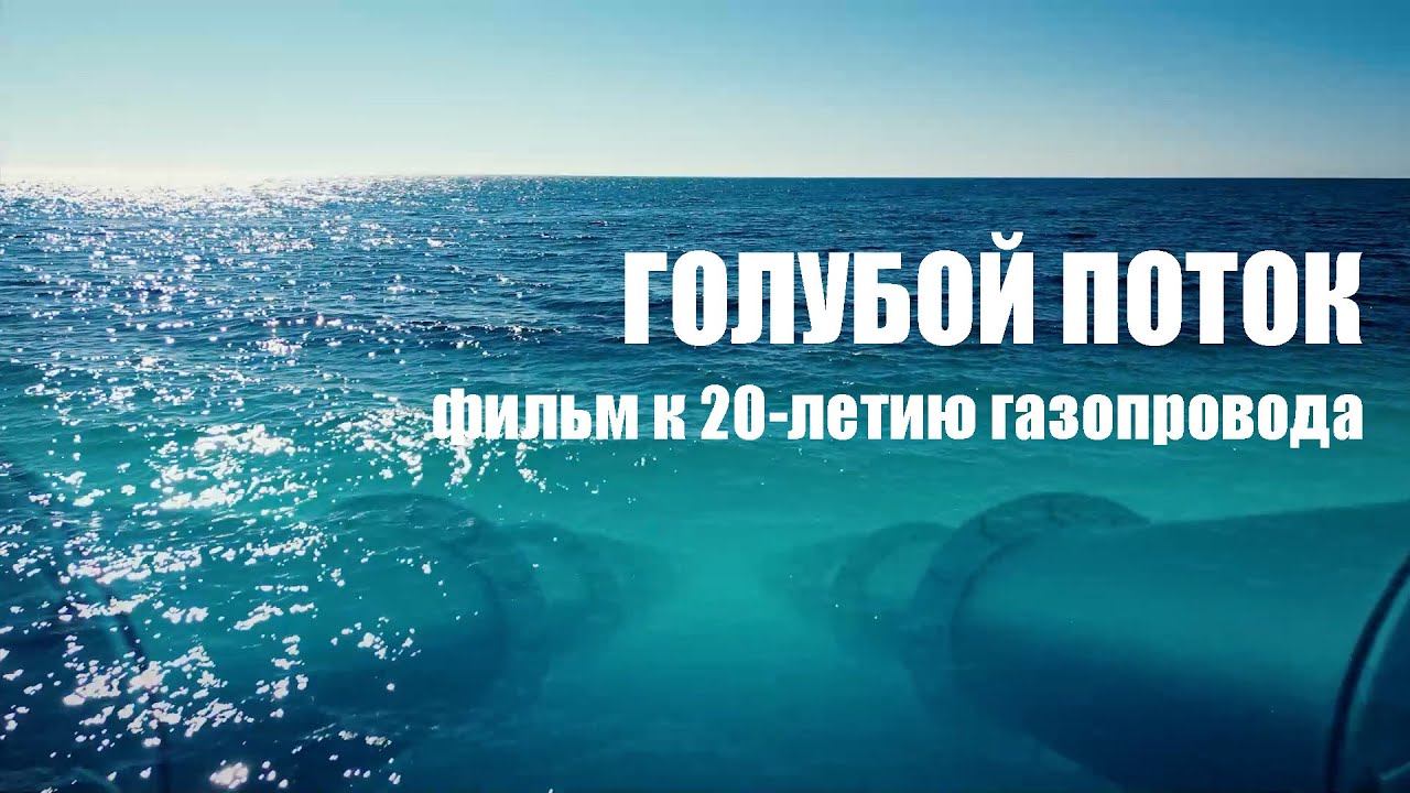 «ГОЛУБОЙ ПОТОК» - фильм к 20-летию легендарного газопровода