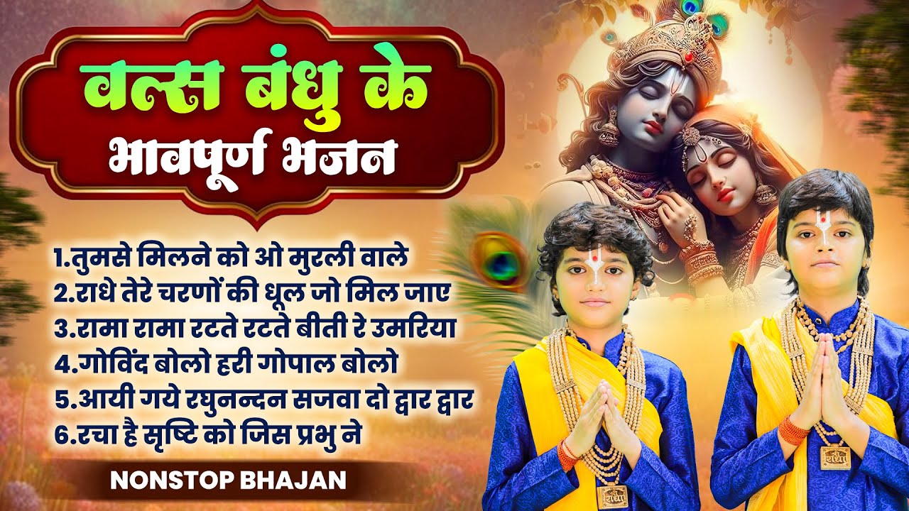 तुमसे मिलने को ओ मुरली वाले : Top 06 Superhit Bhajan | Vats Bandhu | New Krishna Bhajan 2025