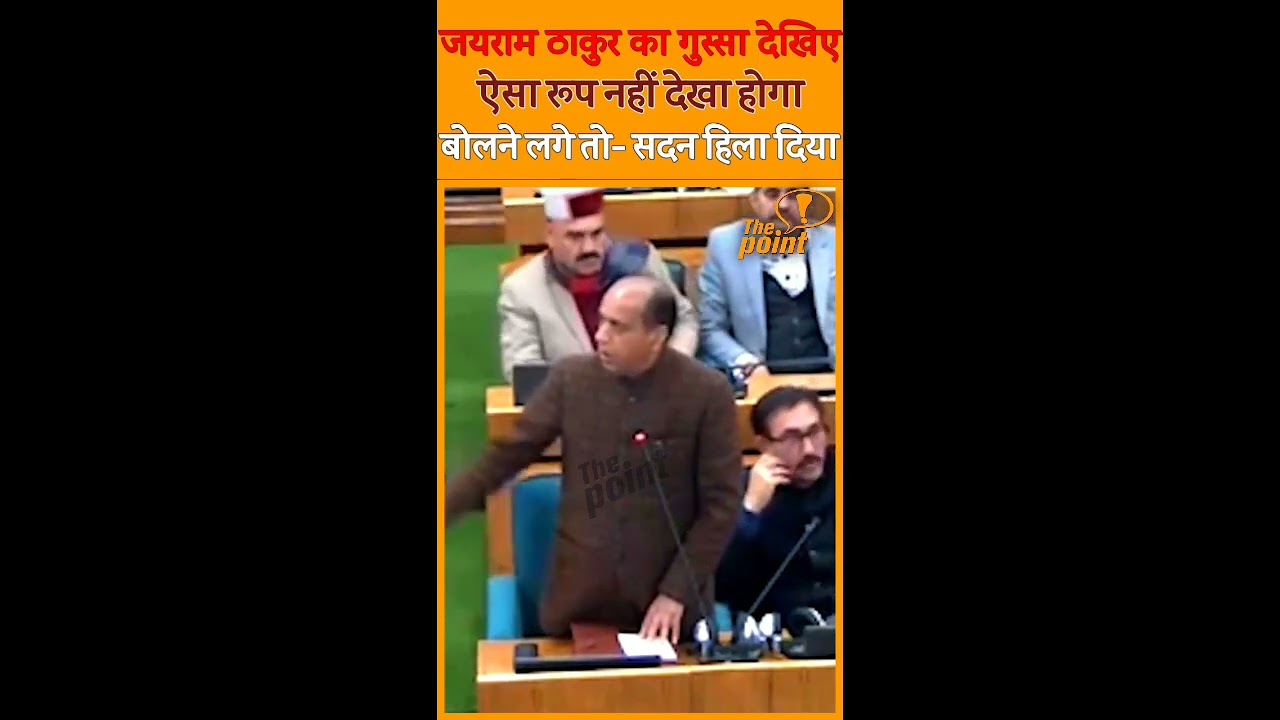 OMG:शांत रहने वाले जयराम ठाकुर का गुस्सा देखिए, सदन में तांडव मचा दिया, एक्सीडेंटल CM बोलने पर भड़के