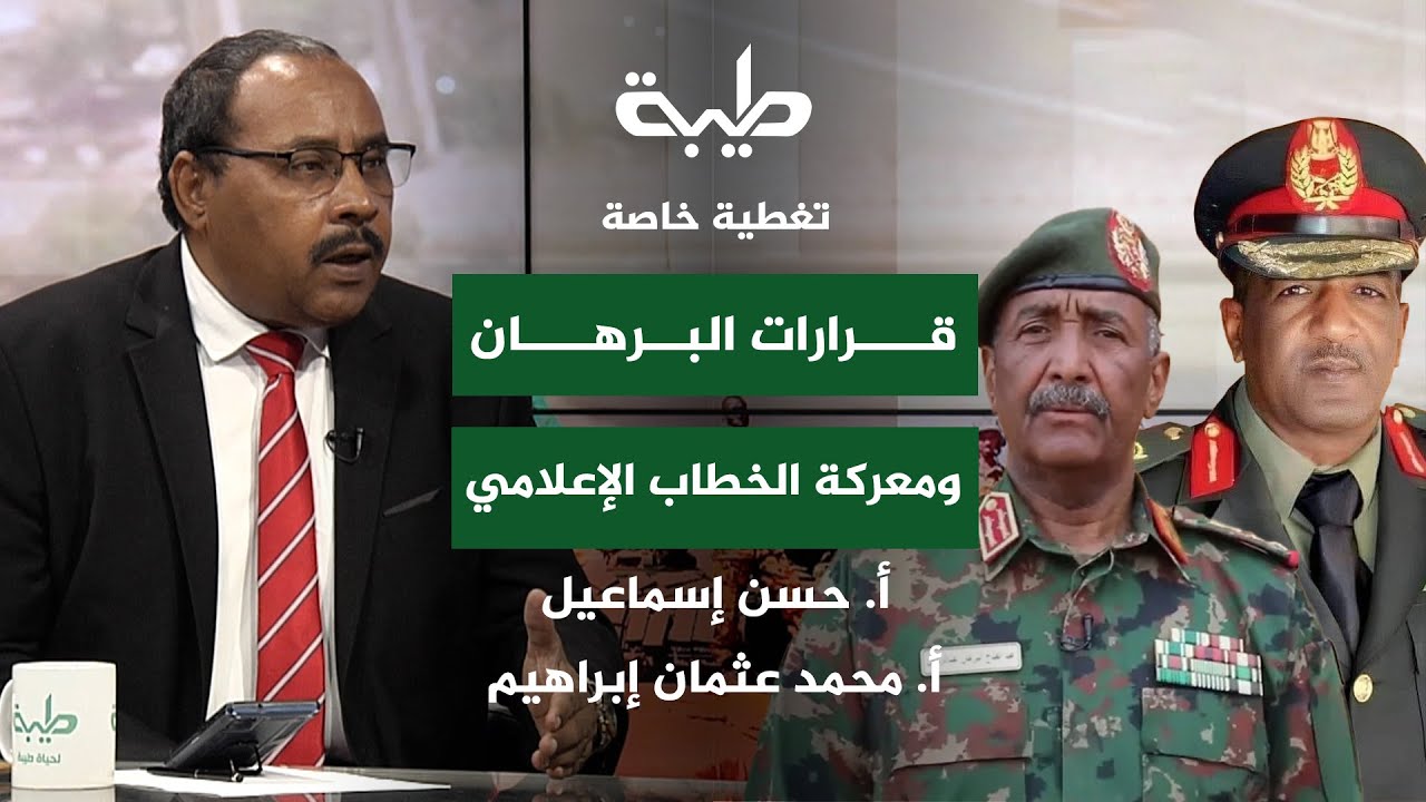 قرارات البرهان ومعركة الخطاب الإعلامي | تغطية خاصة لتمرد حميدتي لليوم 850 | مع حسن إسماعيل