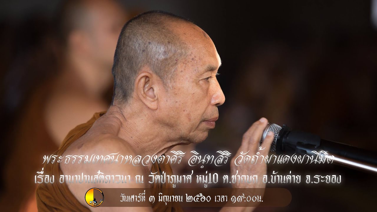 พระธรรมเทศนาหลวงตาศิริ อินทฺสิริ เรื่อง อานาปานสติภาวนา ณ วัดป่าภูมาศ