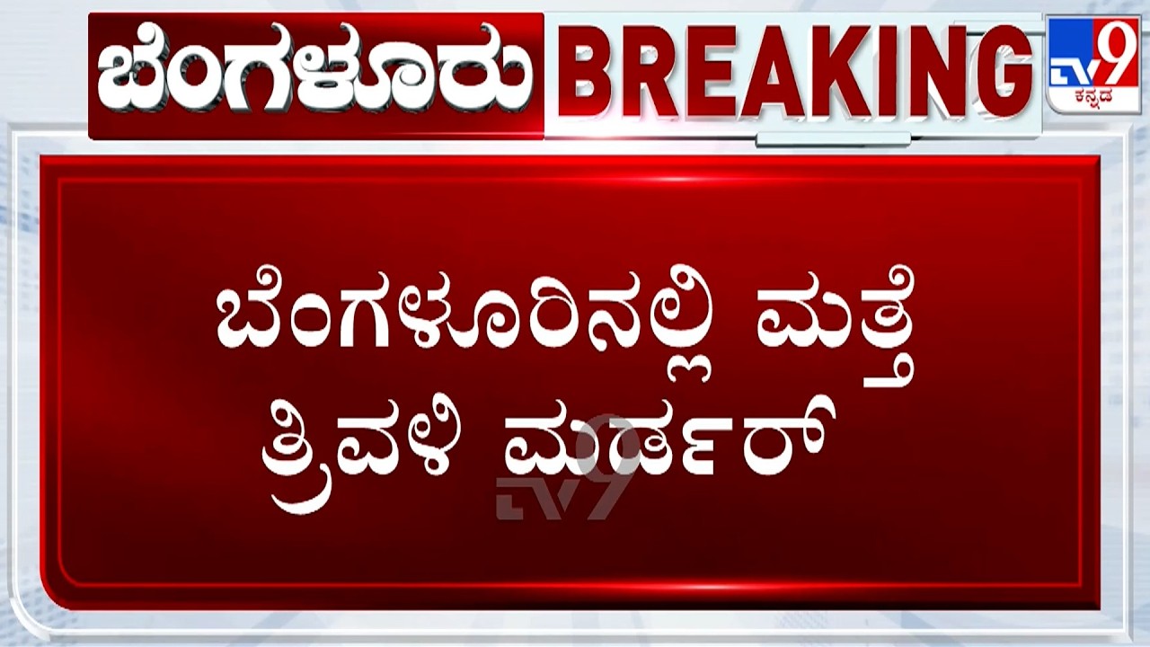 🔴LIVE | Kottigepalya Triple Murder Case : ಬೆಂಗಳೂರಿನ ಕೊಟ್ಟಿಗೆಪಾಳ್ಯದಲ್ಲಿ ಭೀಕರ ಘಟನೆ | #tv9d