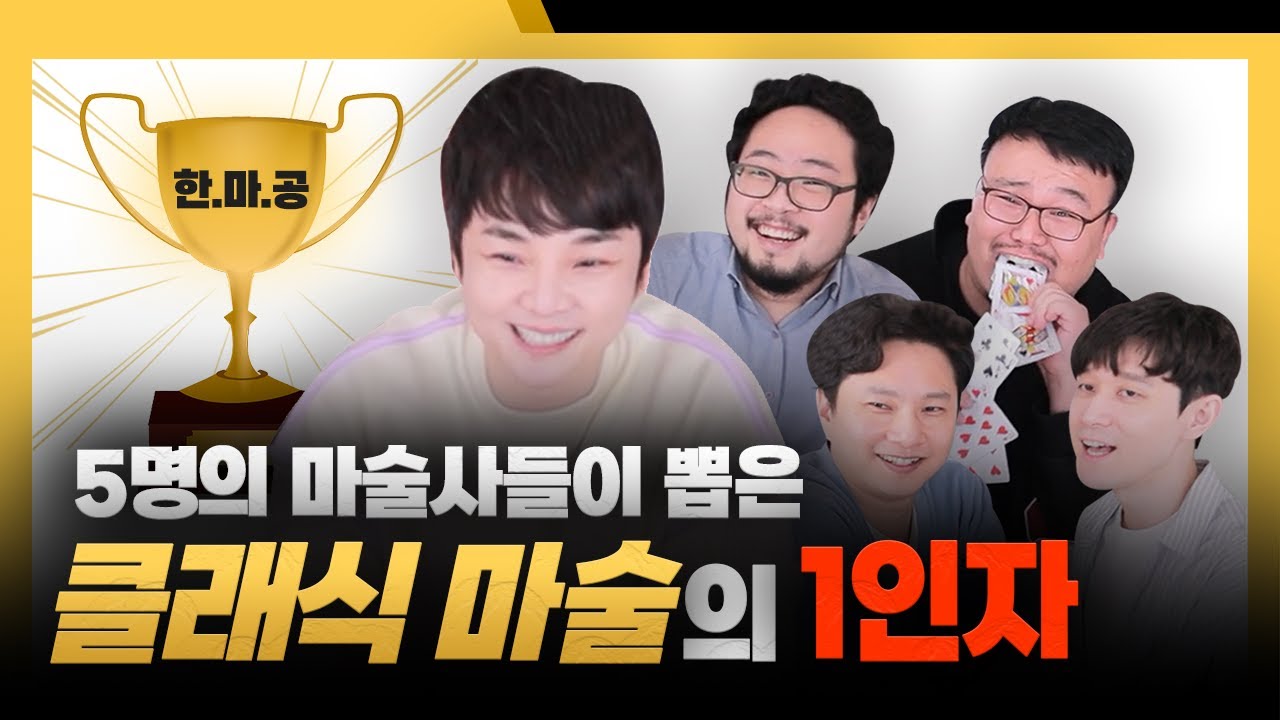 마술사가 심사하는 마술 월드컵 │ 한국 마술 공모전 클래식 부문🎩