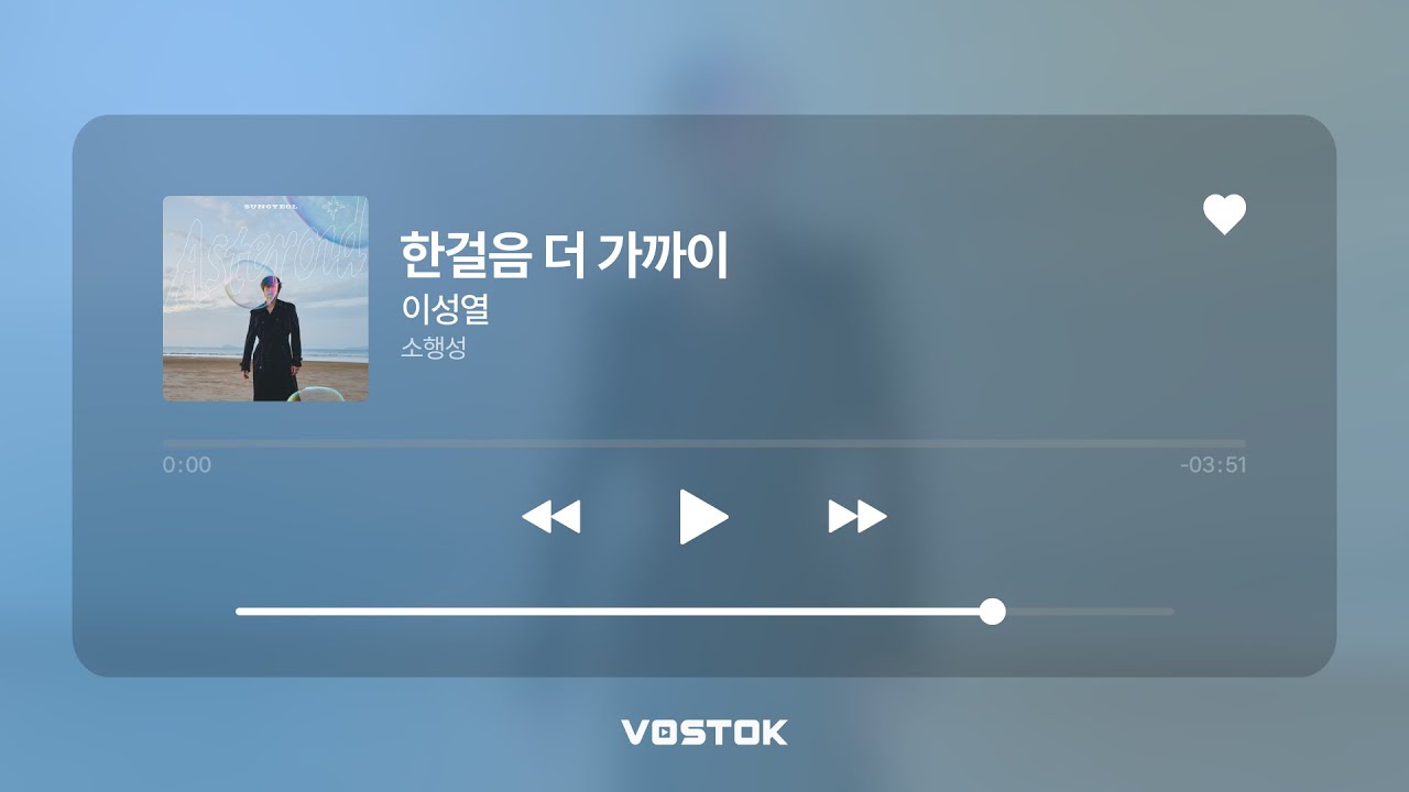 [Lyric Video] 이성열 (Lee Sung Yeol) - 한 걸음 더 가까이