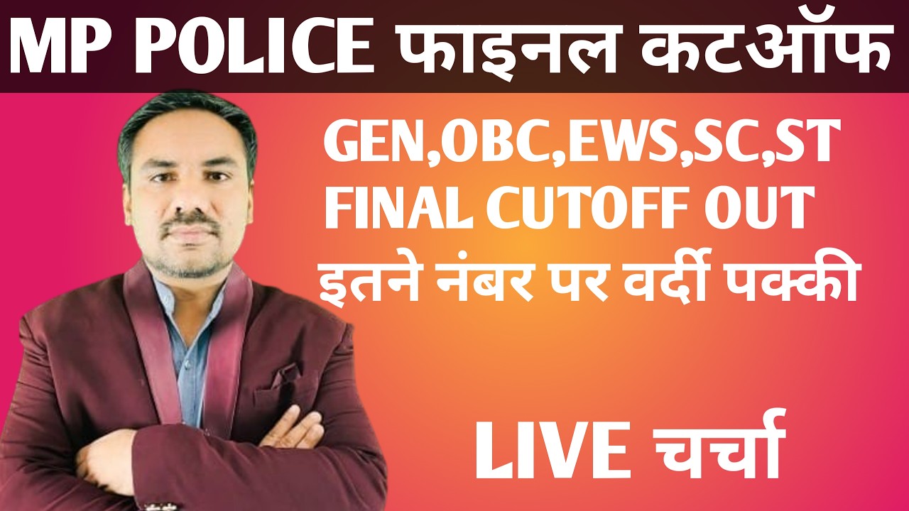 MP POLICE फाइनल कटऑफ।। इतने नंबर पर सिलेक्शन पक्का।।