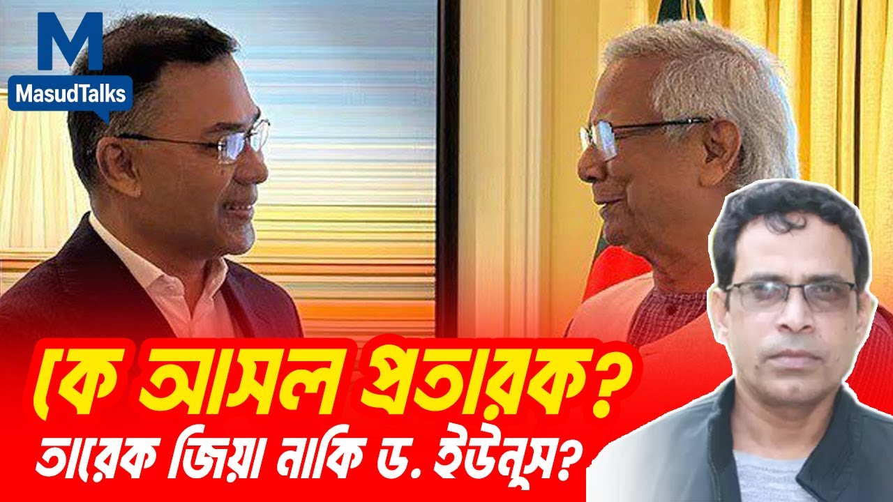 কে আসল প্রতারক? তারেক জিয়া নাকি ড. ইউনুস? | MasudTalks