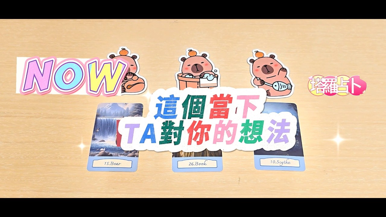 🐳🔥塔羅占卜：很最近TA對你的感覺，有打算嗎？（看到影片的當下)