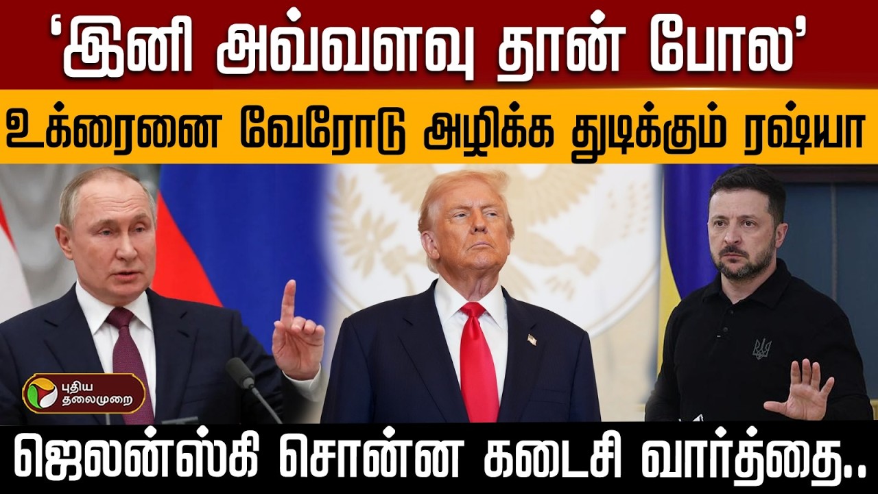'இனி அவ்வளவு தான் போல'..உக்ரைனை வேரோடு அழிக்க துடிக்கும் ரஷ்யா | PTD