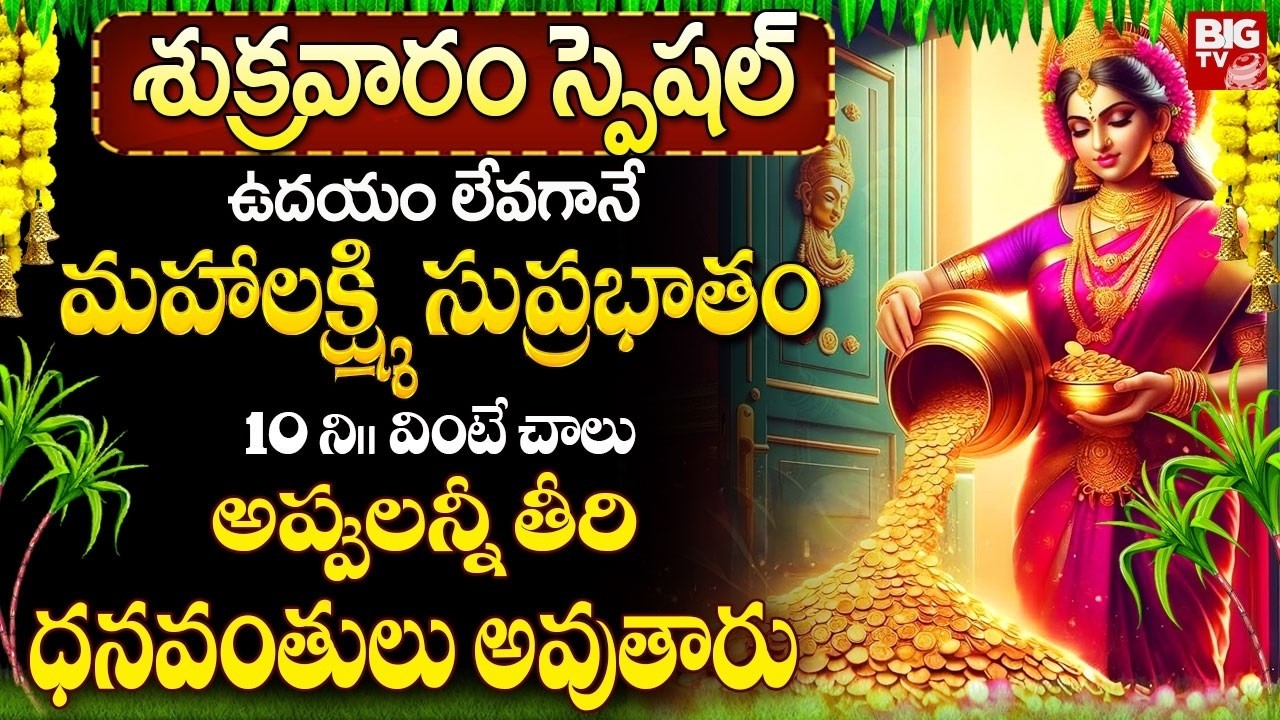 మహాలక్ష్మి సుప్రభాతం ఉదయాన్నే వింటే అప్పులన్నీ తీరి ధనవంతులు..| Maha Lakshmi Suprabhatam In Telugu