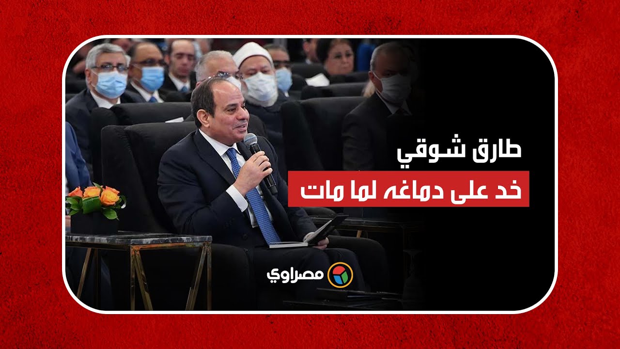 السيسي عن تطوير التعليم: طارق شوقي خد على دماغه لما مات