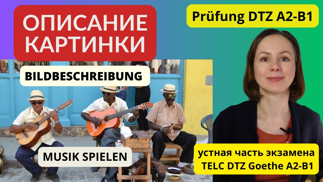 Описание картинки. Музыка. Bildbeschreibung. Musik. Устная часть экзамена по немецкому языку DTZ B1