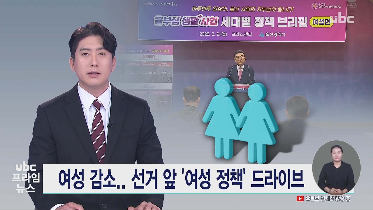 여성 감소.. 선거 앞 '여성 정책' 드라이브 20260309