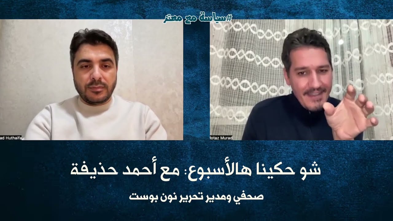 شو حكينا هالأسبوع مع أحمد حذيفة #سياسة_مع_معتز