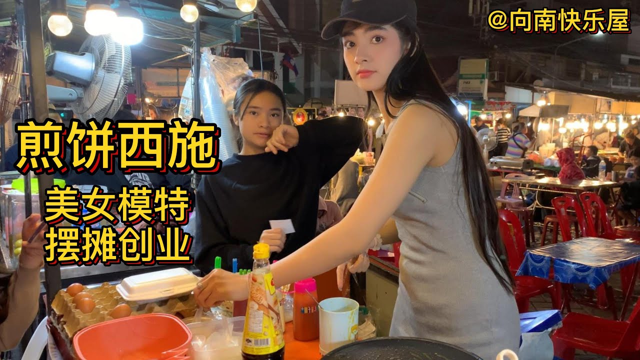 44期：老挝煎饼西施，名不虚传！万象必吃!