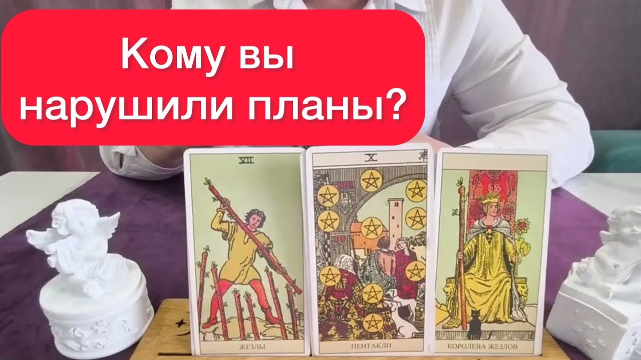 КОМУ ВЫ НАРУШИЛИ ВСЕ ПЛАНЫ планы? Расклад на таро