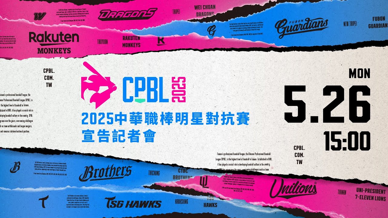 2025中華職棒明星對抗賽宣告記者會🌟 線上直播📺