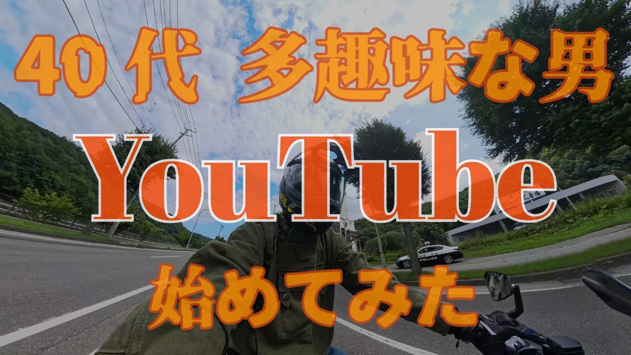【図らずもMoto Vlog】４０代　多趣味な男が、突然YouTubeを始めてみた【GSX-8S】
