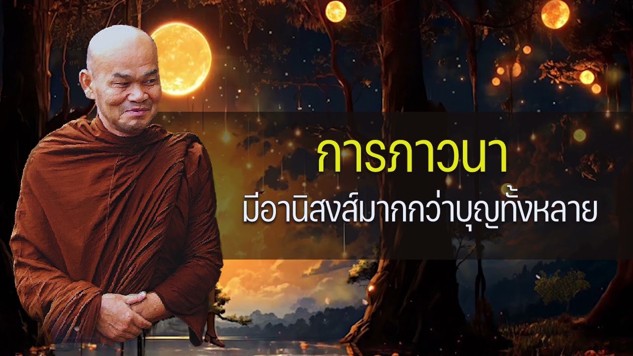การภาวนามีอานิสงส์มากกว่าบุญทั้งหลาย