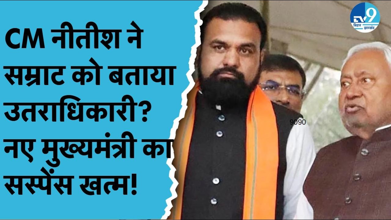 Nitish Kumar ने भरे मंच से Samrat Choudhary को बता दिया अपना उत्तराधिकारी? Bihar Politics| BJP| JDU