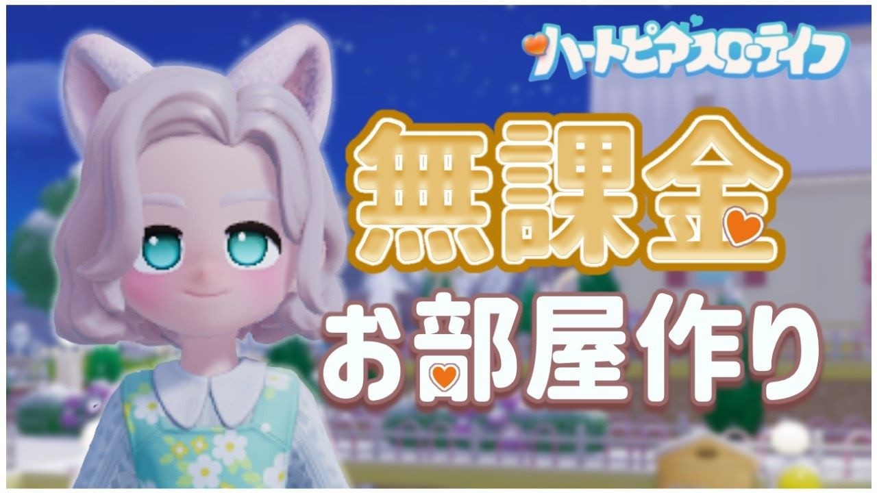 ハートピアスローライフ！#７