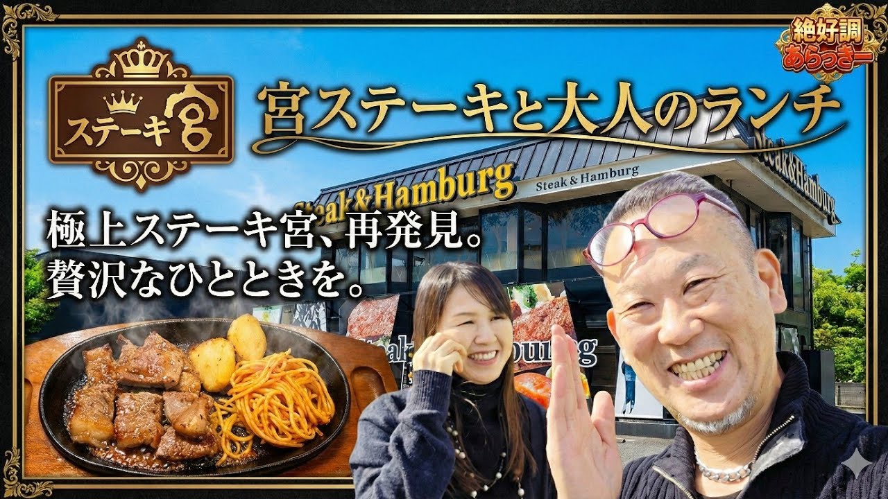笑顔はじける熱々の美味しさ！「ステーキ宮」で五感を満たす至福の肉体験を？決め手は秘伝の「生たれ」。厳選素材と匠の技が織りなす贅沢なひとときをお届けします？