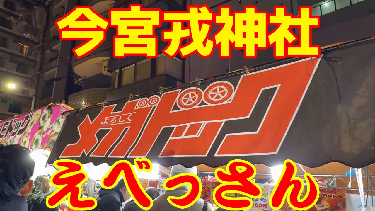 今宮戎神社 えべっさん walk in Osaka ImamiyaEbisu Shrine 2026年1月10日 【 4K 】