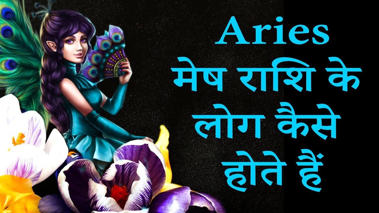 Aries मेष राशि के लोग कैसे होते हैं | AstroBing