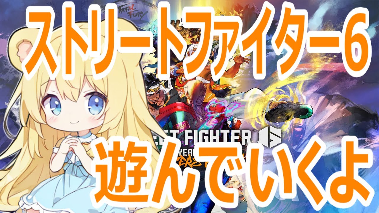 【#スト6】他のキャラも触っていきたい #視聴者参加型 #格闘ゲーム #誰でも歓迎 #sf6 #streetfighter6